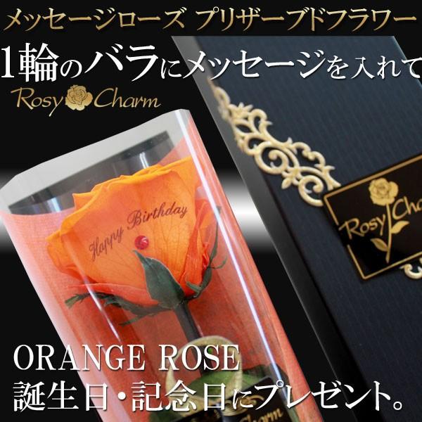 メッセージローズ プリザーブドフラワー オレンジのバラ 1本 誕生日 プレゼント 結婚式 薔薇の贈り...