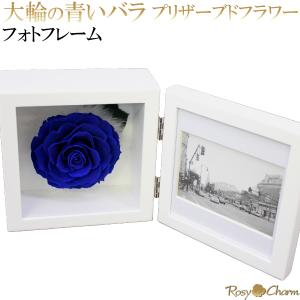 プリザーブドフラワー フォトフレーム 大輪 青いバラ 一輪 写真立て 誕生日 プレゼント 結婚記念日 プロポーズ 結婚式 贈り物 枯れない花 薔薇 ギフト