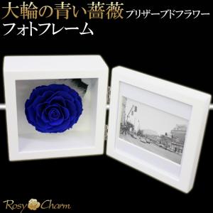 プリザーブドフラワー フォトフレーム 大輪 青...の詳細画像1