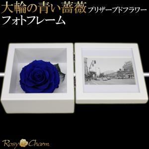 プリザーブドフラワー フォトフレーム 大輪 青...の詳細画像3