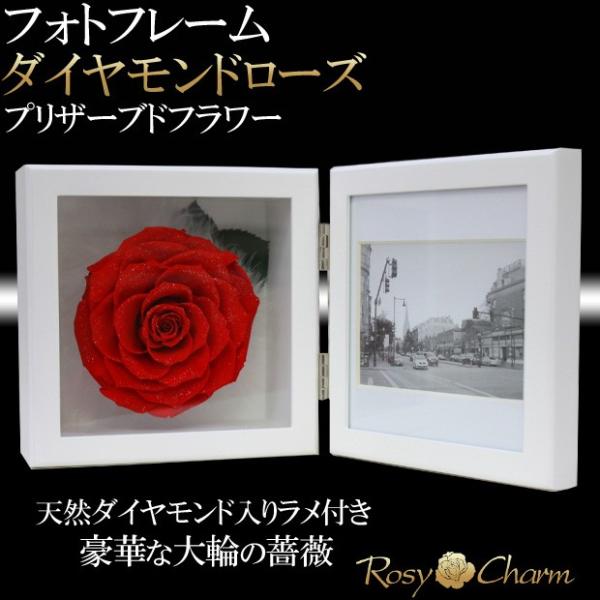 フォトフレーム ダイヤモンドローズ プリザーブドフラワー 大輪 薔薇 1輪 写真立て 結婚 祝い 誕...