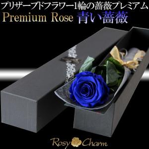 大輪 青いバラ 1本 プレミアムローズ プリザ...の詳細画像1