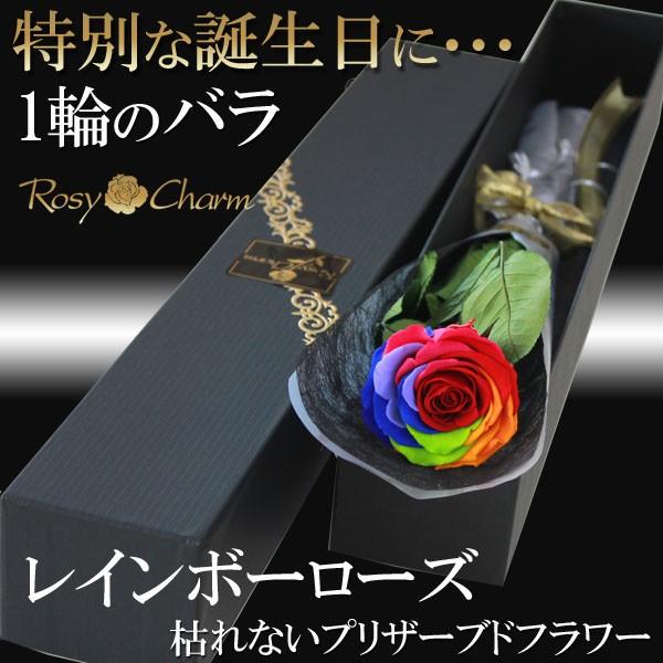 レインボーローズ プリザーブドフラワー 薔薇 1本 誕生日 プレゼント 結婚 記念日 お祝い 花束 ...