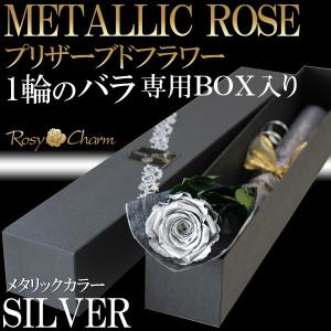 銀色のバラ 1本 プリザーブドフラワー シルバーローズ