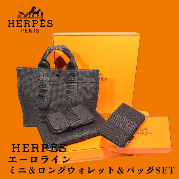 【3点セット】HERPES ヘルペス エーロライン ミニウォレット&amp;ロングウォレット＆バッグ（2,6...