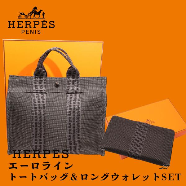 【2点セット】HERPES ヘルペス エーロライン  ロングウォレット&amp;バッグ（1,800円お得！）