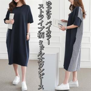 バイカラー ストライプ柄 コクーンワンピース シャツワンピース 半袖 ゆったり ひざ下 ロング丈 体型カバー 期間限定 ポイント消化