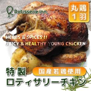 絶品特製ロティサリーチキン 国産若鶏丸ごと１羽
