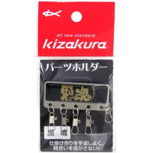 キザクラ パーツホルダー