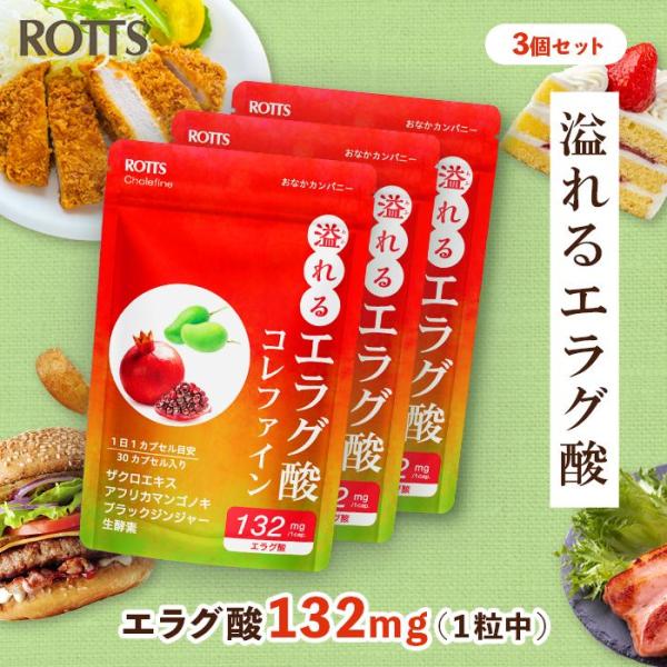 エラグ酸 [3個セット] 132mg 高配合 サプリ 溢れるエラグ酸 コレファイン（計90カプセル）...