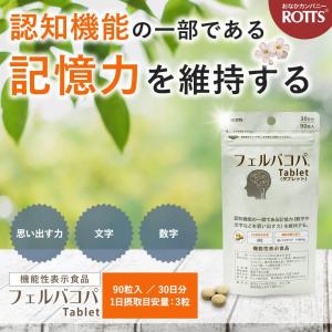 認知機能 記憶力 維持する バコパ フェルラ酸...の詳細画像1