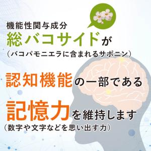認知機能 記憶力 維持する バコパ フェルラ酸...の詳細画像3