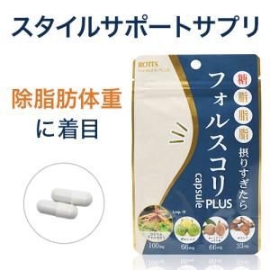 フォルスコリPLUS（30カプセル）ダイエット サプリメント フォースコリー サラシア ターミナリアベリリカ 配合 脂質制限 中性脂肪 ROTTS ロッツ｜おなかカンパニーROTTS