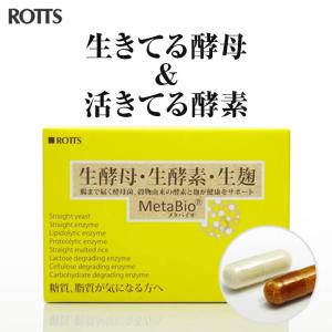 糖質制限 ダイエット サプリ 生酵母 生酵素 生麹 「メタバイオ MetaBio 2粒×30包」   糖質 脂質 分解サポート｜rotts