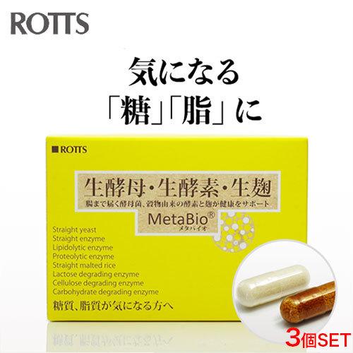 [3個セット] 糖・脂が気になる方に 生酵素 生麹 生酵母 ダイエット サプリ メタバイオ Meta...
