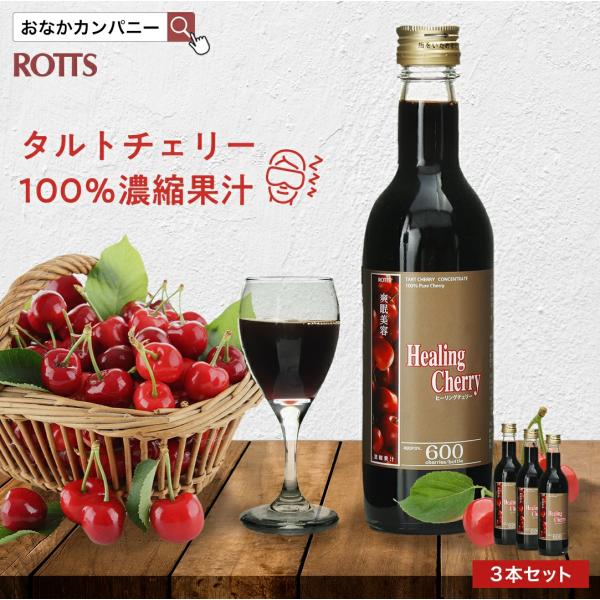 3本セット タルトチェリー 100% 濃縮 果汁 ヒーリングチェリー 360ml 無添加 ジュース ...