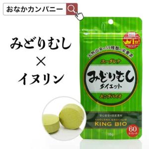 みどりむしダイエット キングバイオ（60粒入） ユーグレナ サプリメント おなか掃除 ミドリムシ  イヌリン 食物繊維 ロッツ ROTTS｜rotts