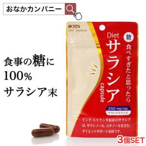 【3個セット】 Dietサラシア（30カプセル×3個）サラシア サプリ  糖質制限 ダイエット 血糖値 サラシノール コタラヒム コタラノール サポニン 効果