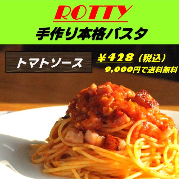 トマトソース 冷凍パスタ スパゲティ 冷凍食品 電子レンジで簡単　大人気