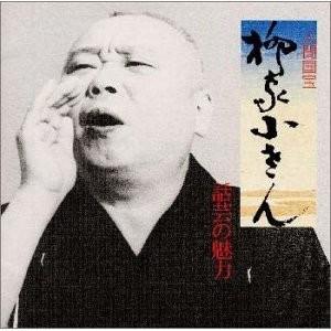 落語研究会 五代目 柳家小さん大全 上 DVD10枚組＋解説本付き : 朗読社