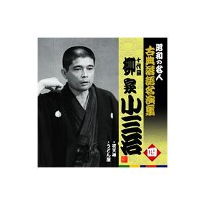 昭和の名人古典落語名演集一五代目古今亭志ん生 : 朗読社Yahoo!店