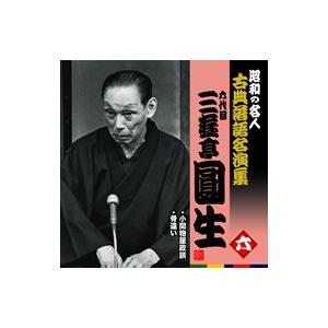 六代目三遊亭円生(六)小間物屋政談/骨違い｜roudoku