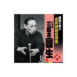 六代目三遊亭円生（八）九段目/派手彦｜roudoku