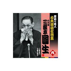 六代目三遊亭円生(九）家事息子/羽織の遊び｜roudoku