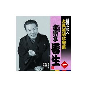 昭和の名人古典落語名演集一五代目古今亭志ん生 : 朗読社Yahoo!店