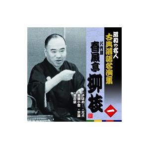 昭和の名人古典落語名演集一五代目古今亭志ん生 : 朗読社Yahoo!店