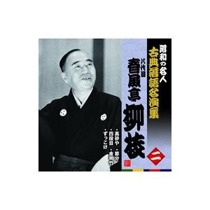 昭和の名人古典落語名演集一五代目古今亭志ん生 : 朗読社Yahoo!店
