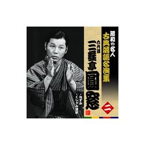 昭和の名人古典落語名演集一五代目古今亭志ん生 : 朗読社Yahoo!店