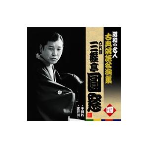 昭和の名人古典落語名演集一五代目古今亭志ん生 : 朗読社Yahoo!店