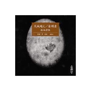 朗読cd２枚組天城越え 金環食松本清張作原康義朗読 朗読社yahoo 店 通販 Yahoo ショッピング