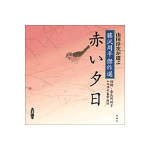 朗読CD赤い夕日藤沢周平作山田洋次監修・解説奈良岡朋子朗読｜roudoku