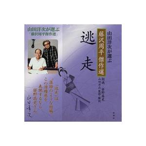 朗読CD逃走藤沢周平作山田洋次監修・解説笹野高史朗読｜roudoku