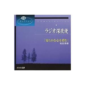 ラジオ深夜便 安らかな心を育む 有田秀穂 朗読社yahoo 店 通販 Yahoo ショッピング