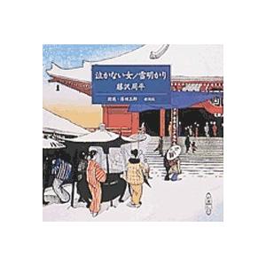 朗読CD2枚組泣かない女・雪明かり藤沢周平作篠田三郎朗読 : 朗読社