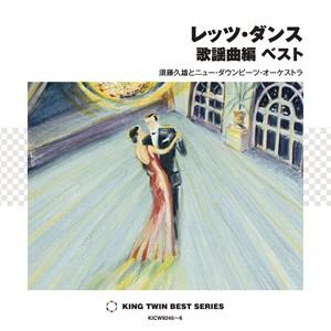 レッツ・ダンス 歌謡曲編 ベスト(2CD)の商品画像