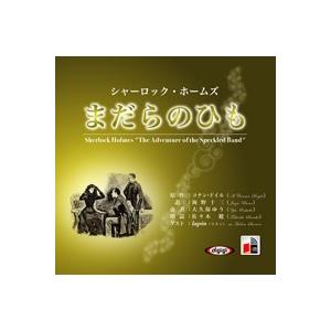 オーディオブックシャーロック・ホームズまだらのひ...の商品画像