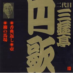 二代目三遊亭円歌（2）香典返し/壺/柳の馬場｜roudoku