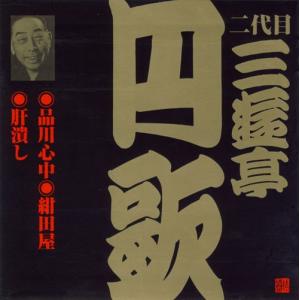 二代目三遊亭円歌（4)品川心中/紺田屋/肝潰し｜roudoku