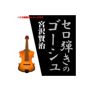 宮沢賢治セロ弾きのゴーシュ : 朗読社Yahoo!店 - 通販 - Yahoo