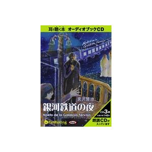 宮沢賢治銀河鉄道の夜ＣＤ３枚組