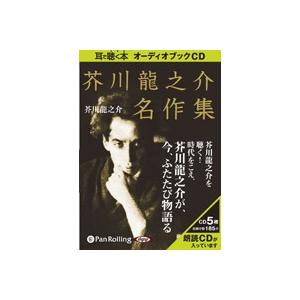 朗読ＣＤ 芥川龍之介名作集「杜子春」他ＣＤ5枚組佐々木健 朗読｜roudoku