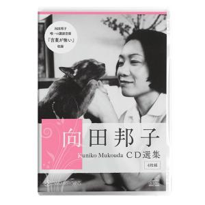 向田邦子 CD選集 全4巻
