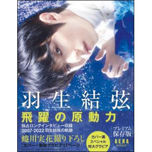 AERA特別編集 羽生結弦　飛躍の原動力｜roudoku