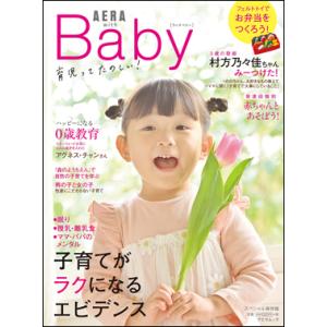 AERA with Baby　 子育てがラクになるエビデンス｜roudoku