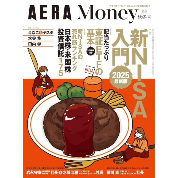 AERA Money 2024秋冬号