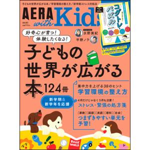 AERA with Kids 2024春号